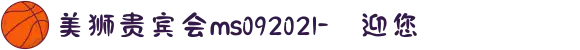 美狮贵宾会ms092021-歡迎您